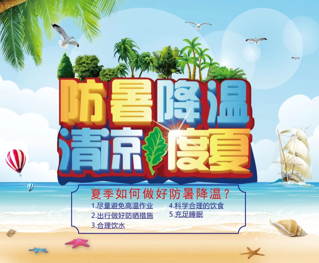 防暑降溫清(qīng)涼度夏1...jpg 防暑降(jiàng)溫清(qīng)涼(liáng)度(dù)夏1...jpg